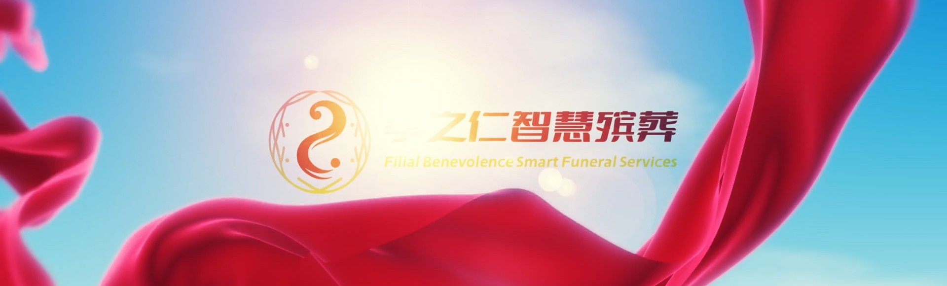 拉萨城关孝之仁智慧殡葬陵墓园服务系统平台